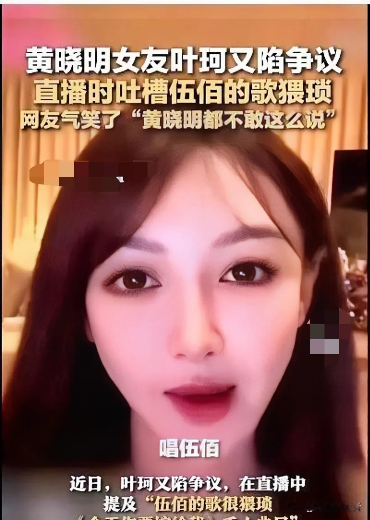 网传，黄晓明的女朋友，在直播视频时，说过伍佰的歌“猥琐”。此言论一传出，立刻引起