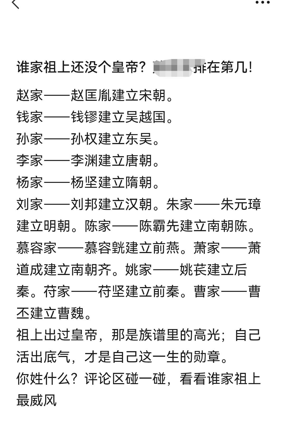 翻阅朋友圈，看见此文有点想笑：
长辈在编修族谱之时，总爱将姓氏与帝王攀附在一起。