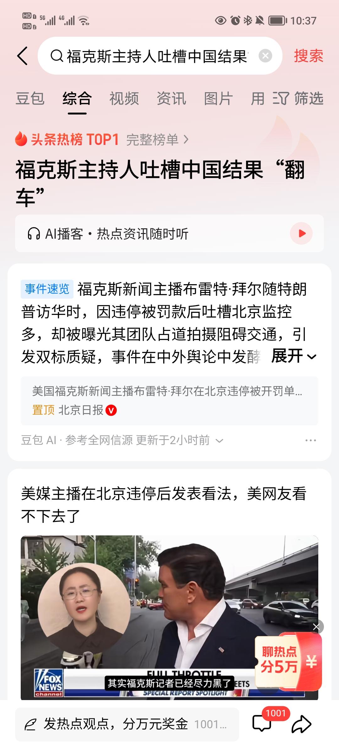 福克斯主持人是在反向输出吗？
他在北京街头违停两分钟收到罚单，竟想包装成“中国摄