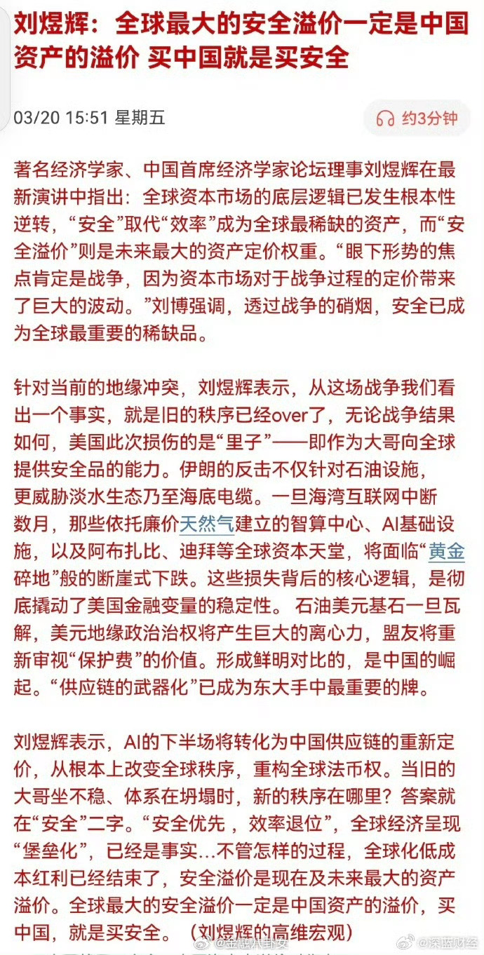 刘煜辉：全球最大的安全溢价一定是中国资产的溢价， 买中国就是买安全。 