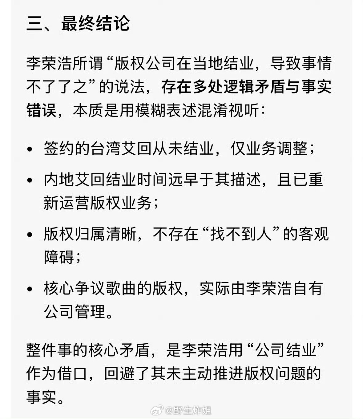 简单总结就是李荣浩声明中所谓的“版权公司结业”根本不成立，大陆艾回关了但是台湾省