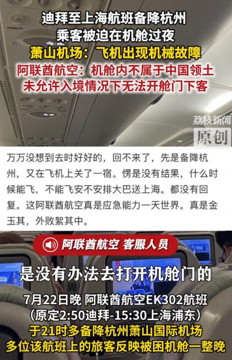 浙江杭州，阿联酋航空EK302航班因天气备降后，以“机舱内不属于中国领土”为由拒