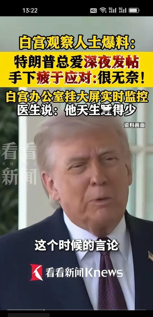 白宫工作人员快干不下去了！特朗普的精力，真不是一般人能扛的! 特朗普的精力简直反