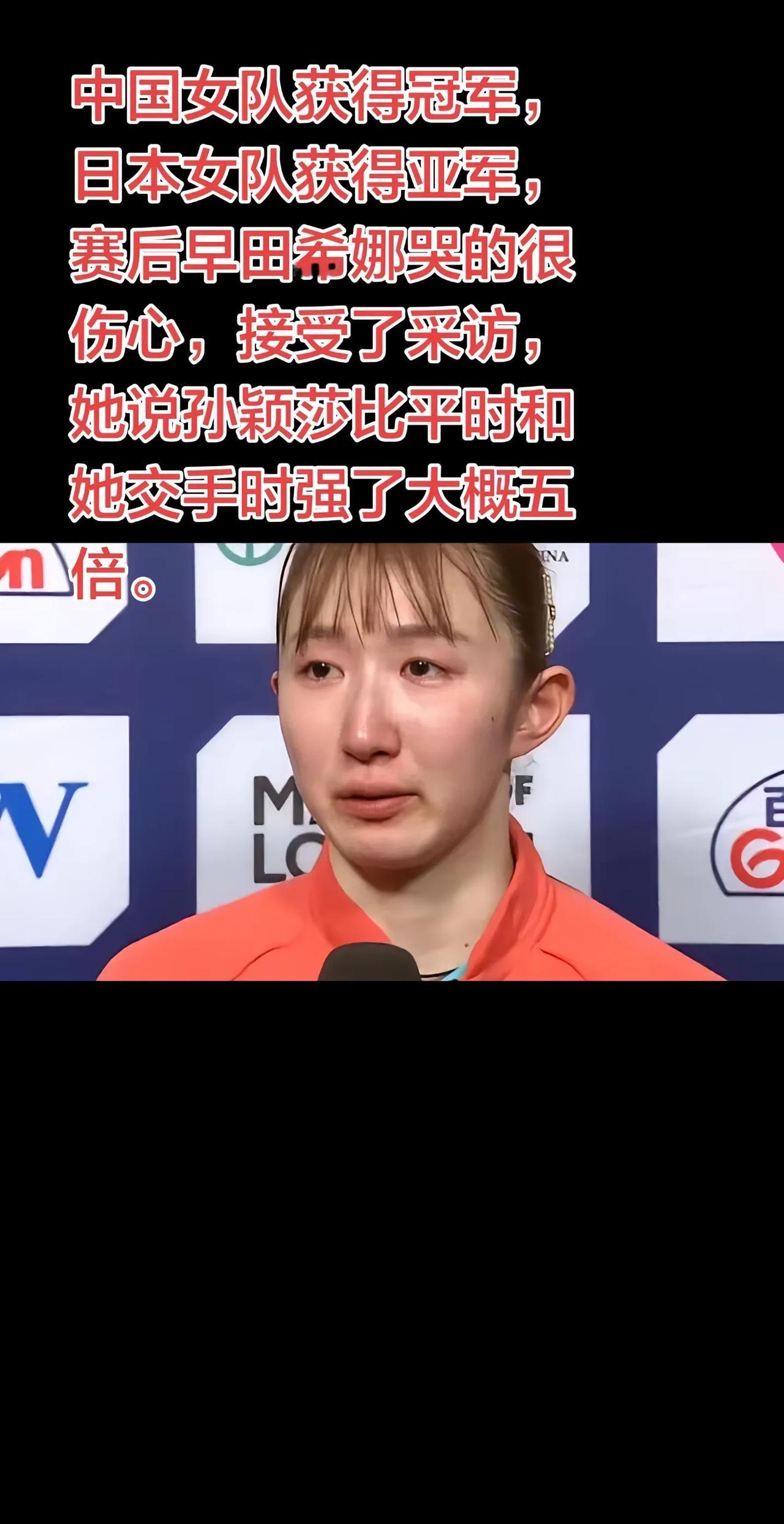 中女乒夺冠日女乒获亚，早田希娜赛后痛哭受访，直言孙颖莎实力较平日强约五倍。