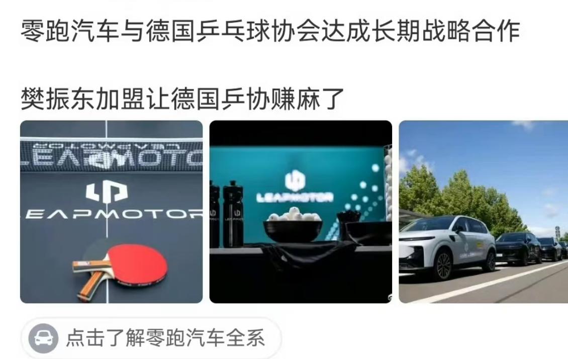 德国乒协公布，零跑汽车成德甲战略合作伙伴——樊振东起到关键作用！
樊振东转会到杜