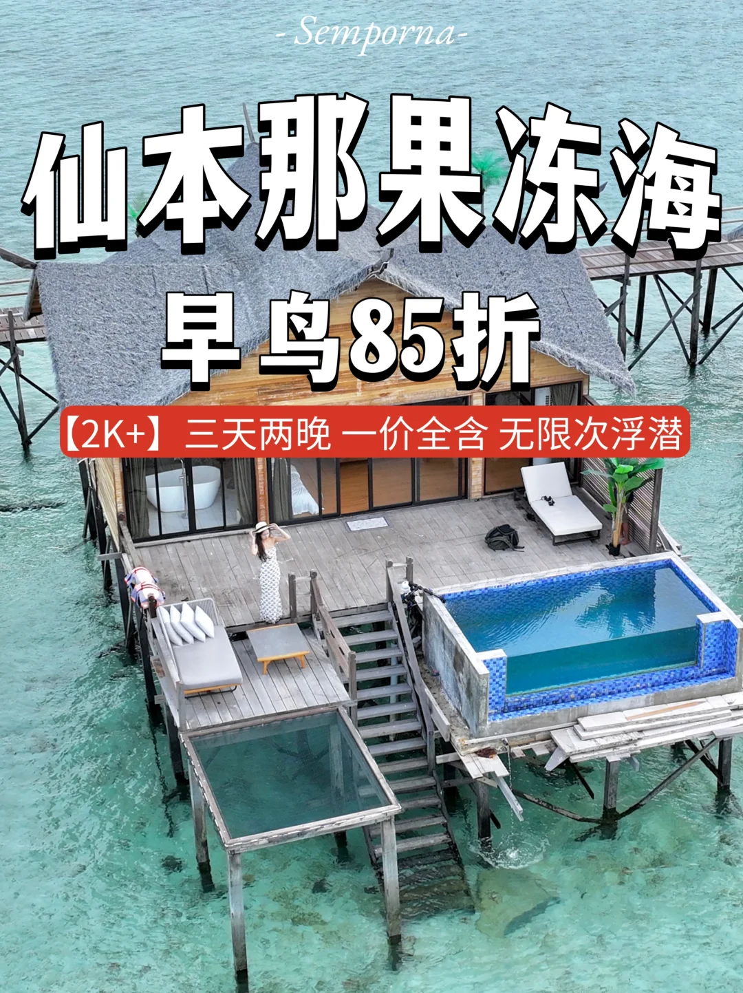 仙本那果冻海水屋❗️早鸟85折❗️春节可约