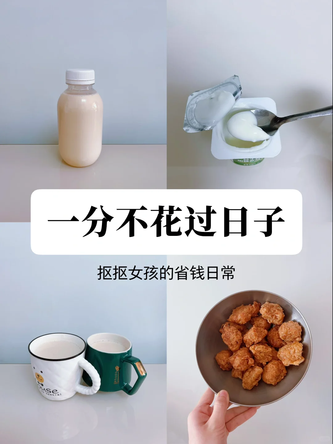 花小钱过体面生活，抠抠女孩一年攒下5w块❗️