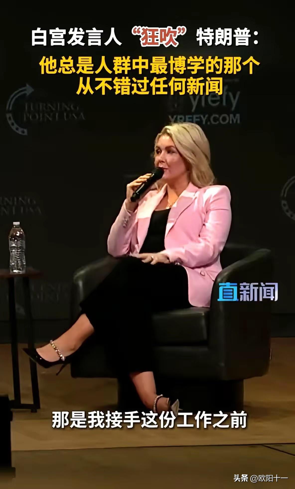 白宫发言人卡罗琳也要被特朗普解雇了？这可真是天大的委屈，卡罗琳可是特朗普第一吹啊