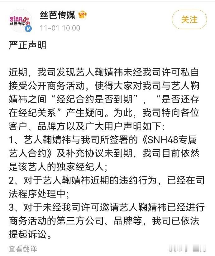 【#丝芭传媒起诉鞠婧祎#】11月1日，发布声明称，艺人鞠婧祎与公司所签署的《SN