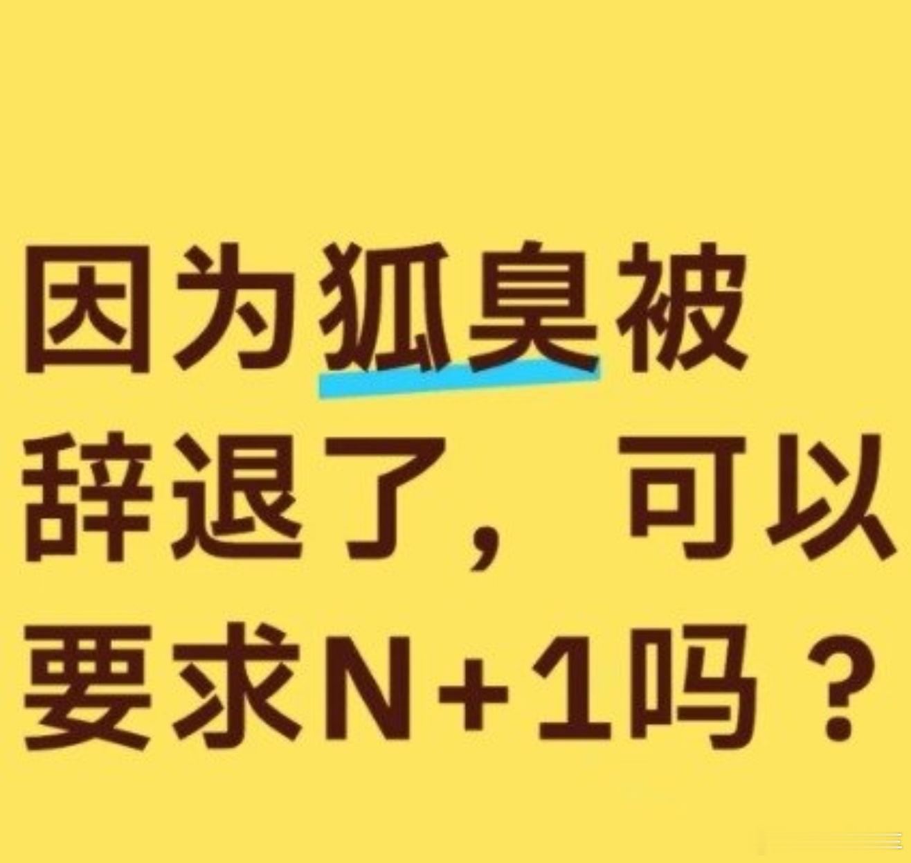 女子称因狐臭遭同事投诉被公司辞退看狐臭程度吧，平时女生也有注意卫生的，日常就使用