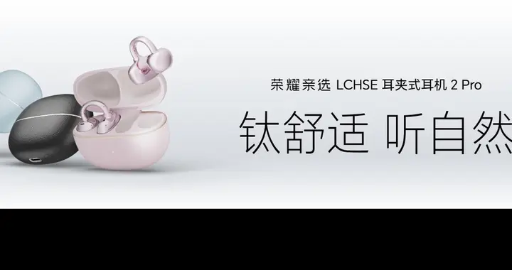 荣耀耳夹耳机2 Pro正式发布 国补到手价466.65元
