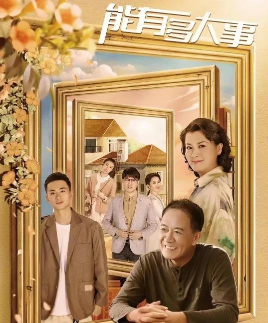电视剧《能有多大事》定档0814
剧名：能有多大事
	
类型：剧情
	
集数：4