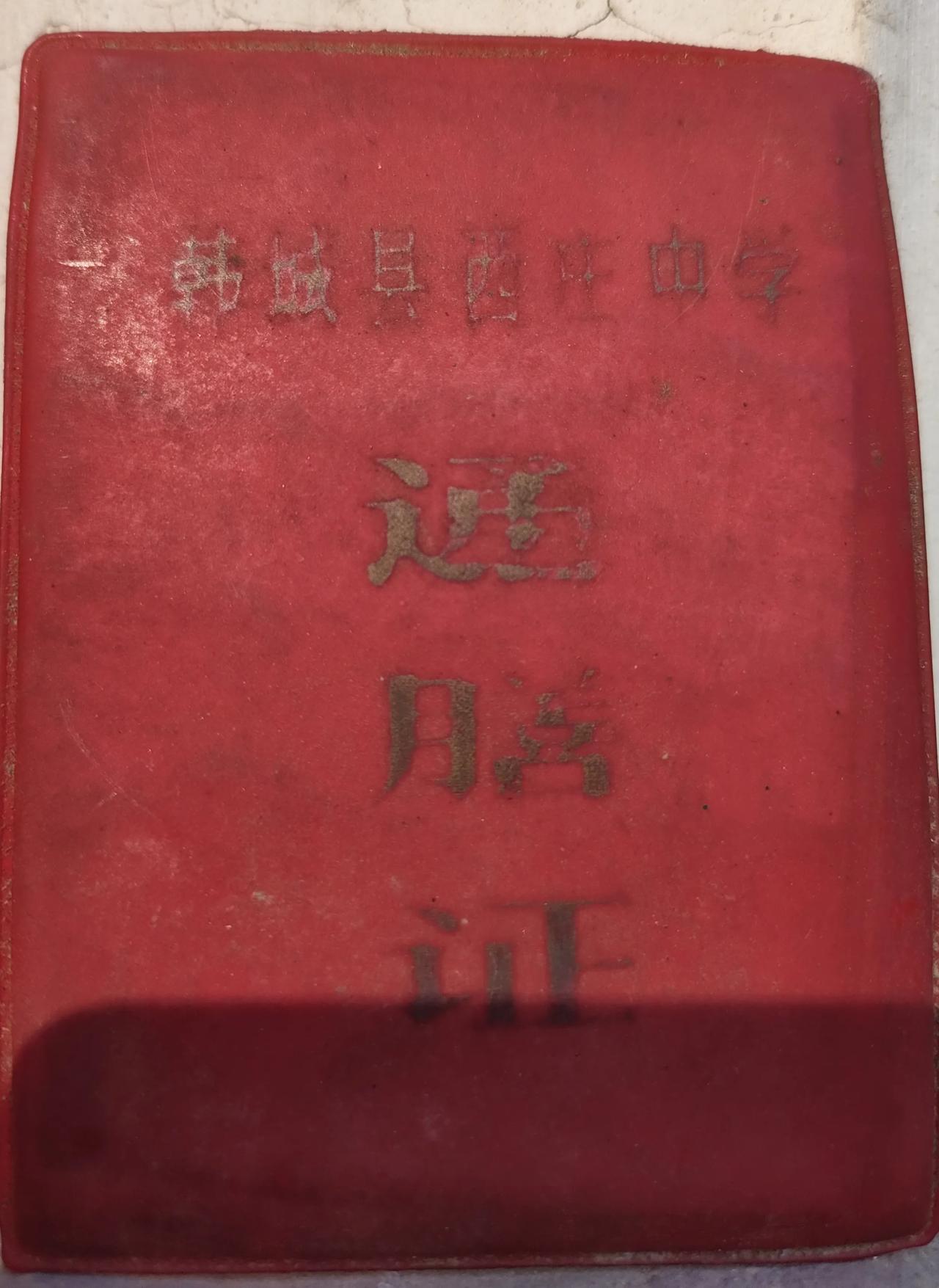 1979年韩城县西庄中学通膳证，持证学生简称通生，可以不住校，放学后持此证出校门