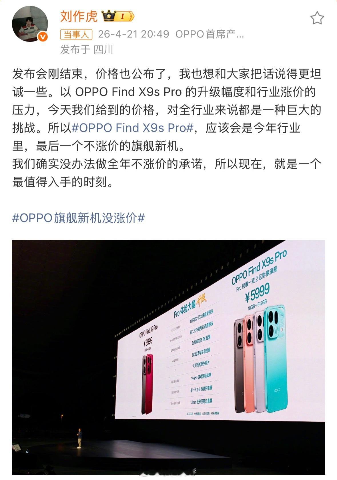 OPPO发布会上刘作虎说「今年行业新机普遍大幅涨价，OPPO 面临不小成本压力，