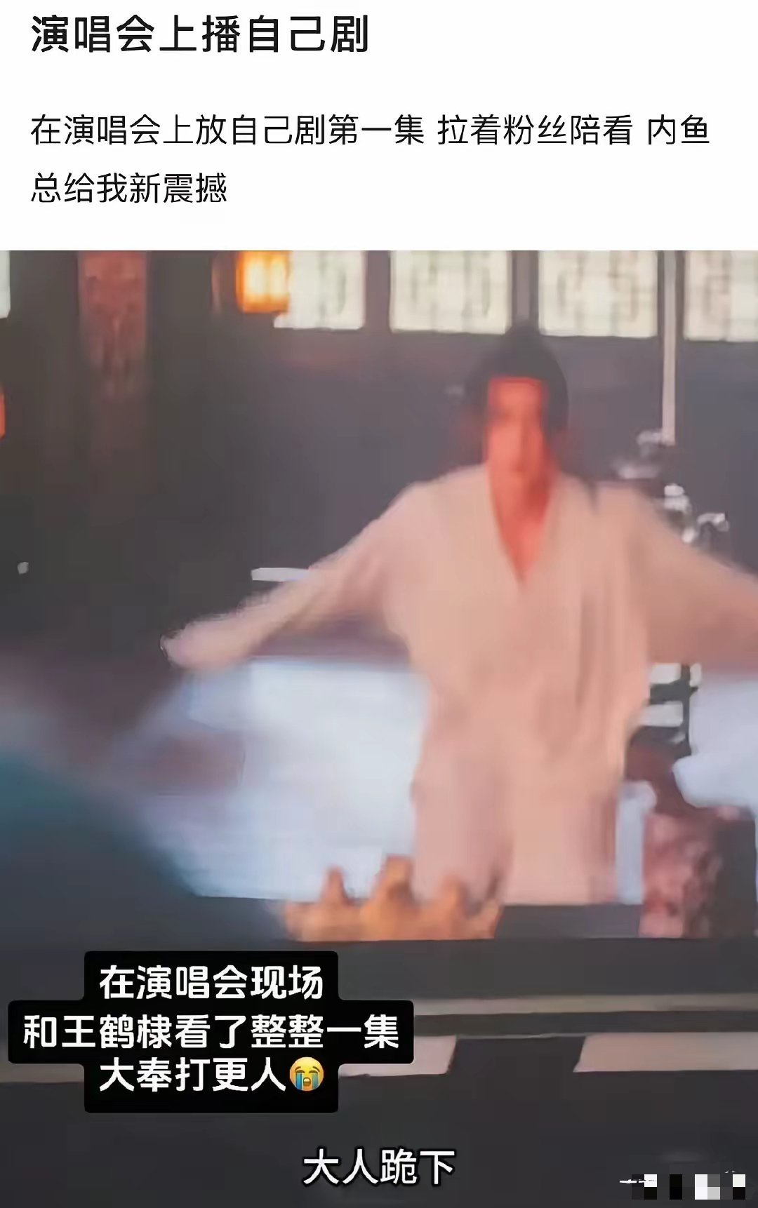 绝了！王鹤棣居然在他的演唱会上放了一集他的电视剧！完完整整的一集电视剧，四十多分