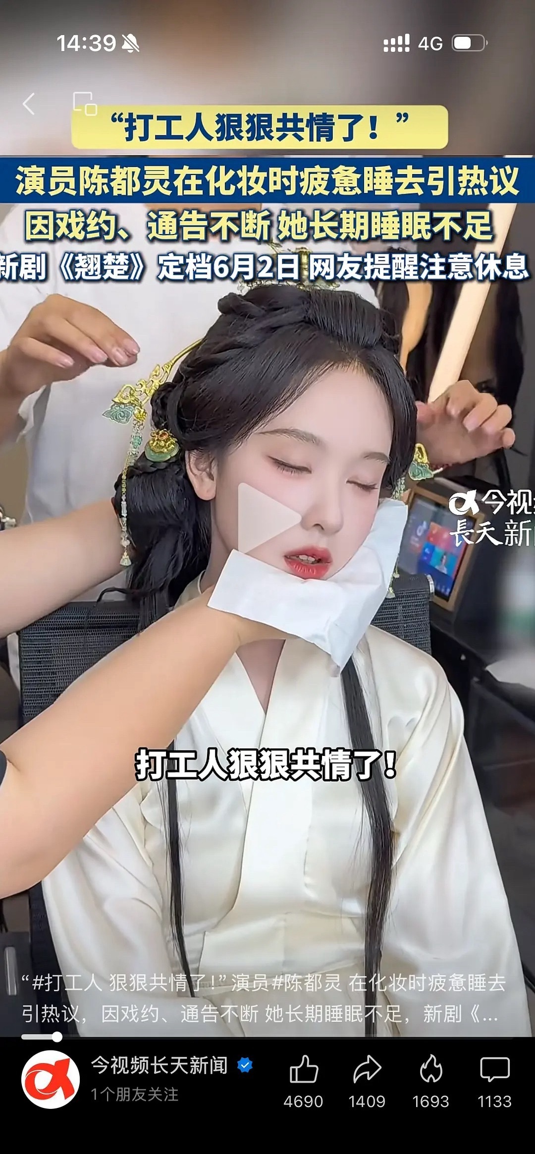 陈都灵化妆时候睡觉这段视频翻车了……所以说明星千万别乱玩梗，月薪赚三千的辛苦和一