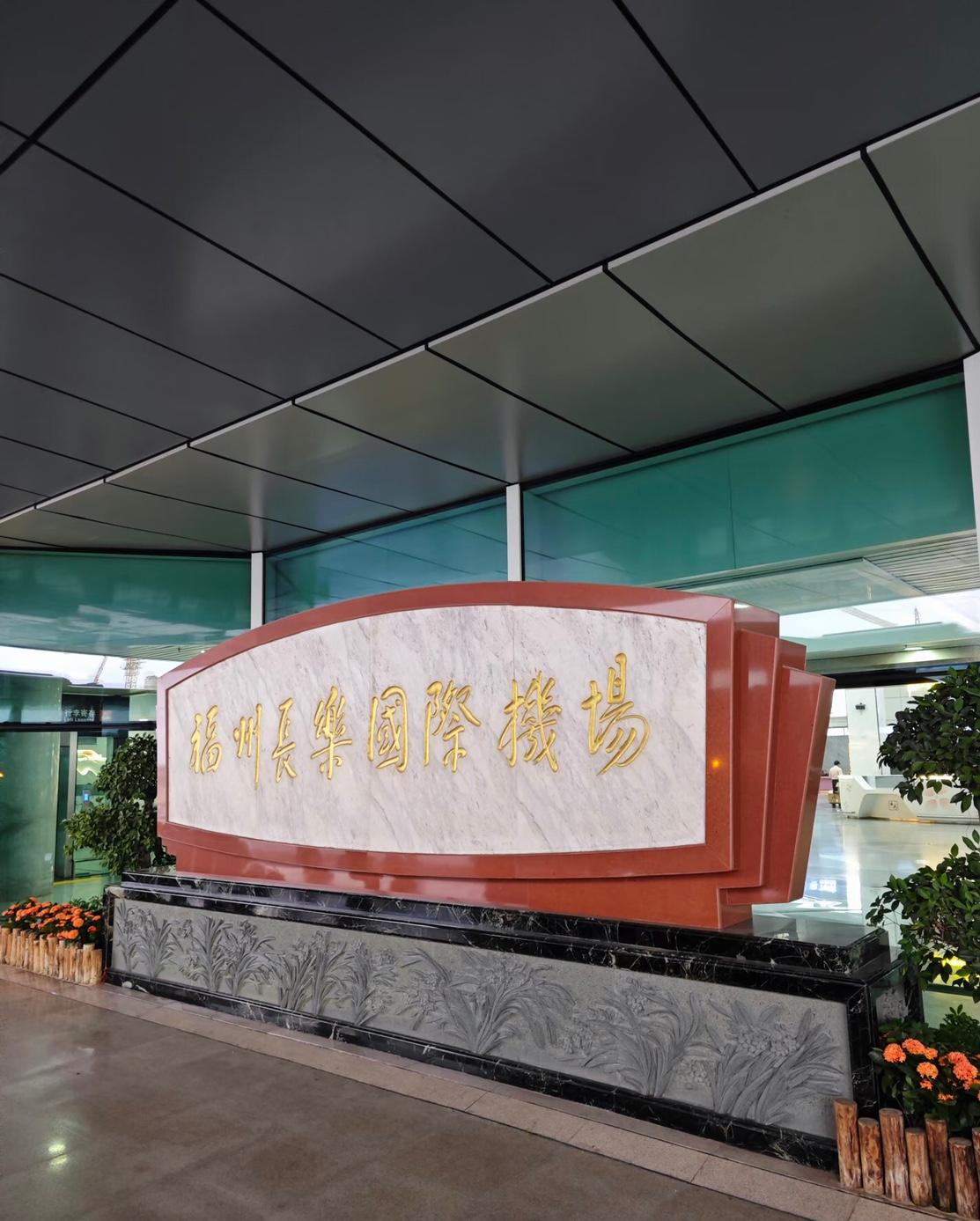 创历史新高！福州机场2025年运输起降11.1万架次，旅客吞吐量1611.8万人