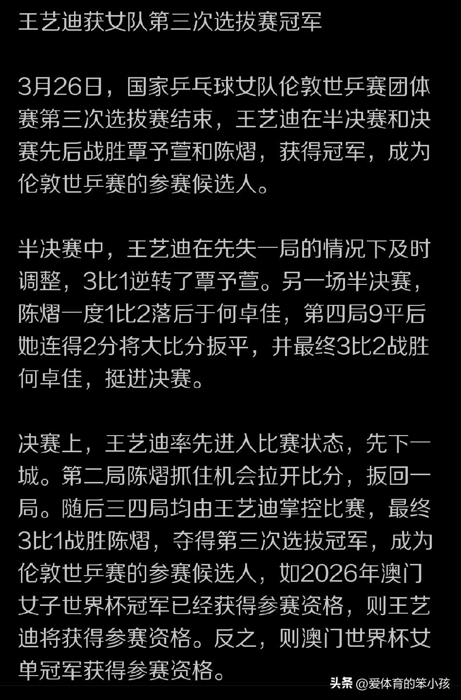 正如很多球迷所预测到的那样，在国乒女队第三次世乒赛名额选拔赛当中，老将王艺迪尽管