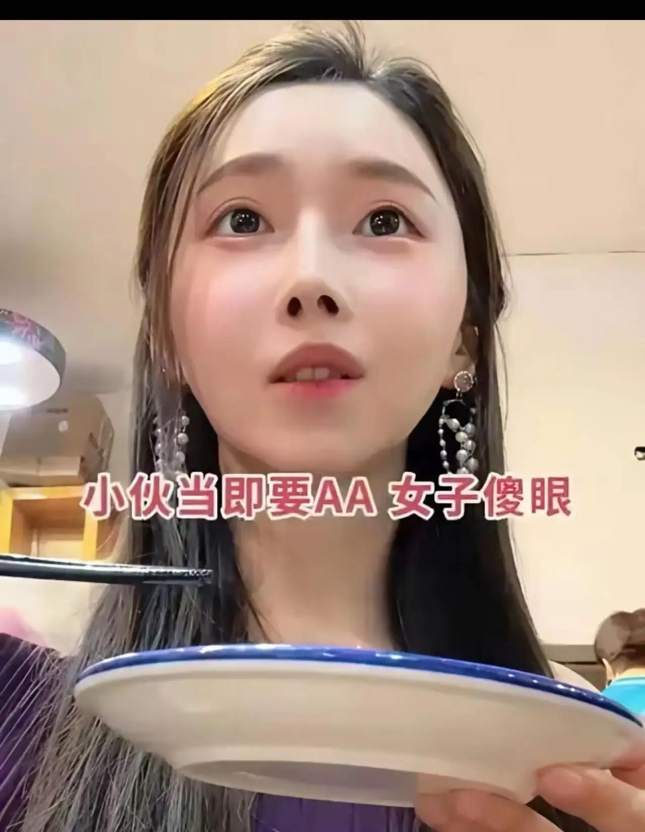 相亲翻车现场：御姐妆造+AA制，男生的算盘珠子崩我脸上了！

家人们，谁懂啊！今