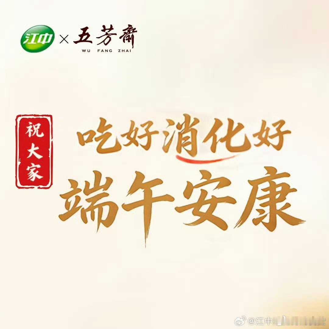 五芳斋把消食片包进粽子  江中牌健胃消食片每到端午，妈妈的念叨准时上线：粽子糯米