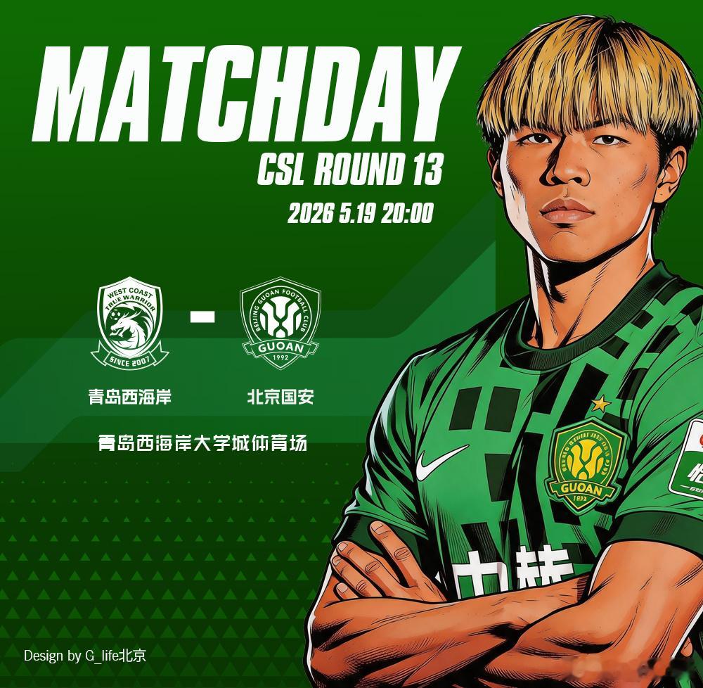 比赛日💚北京国安