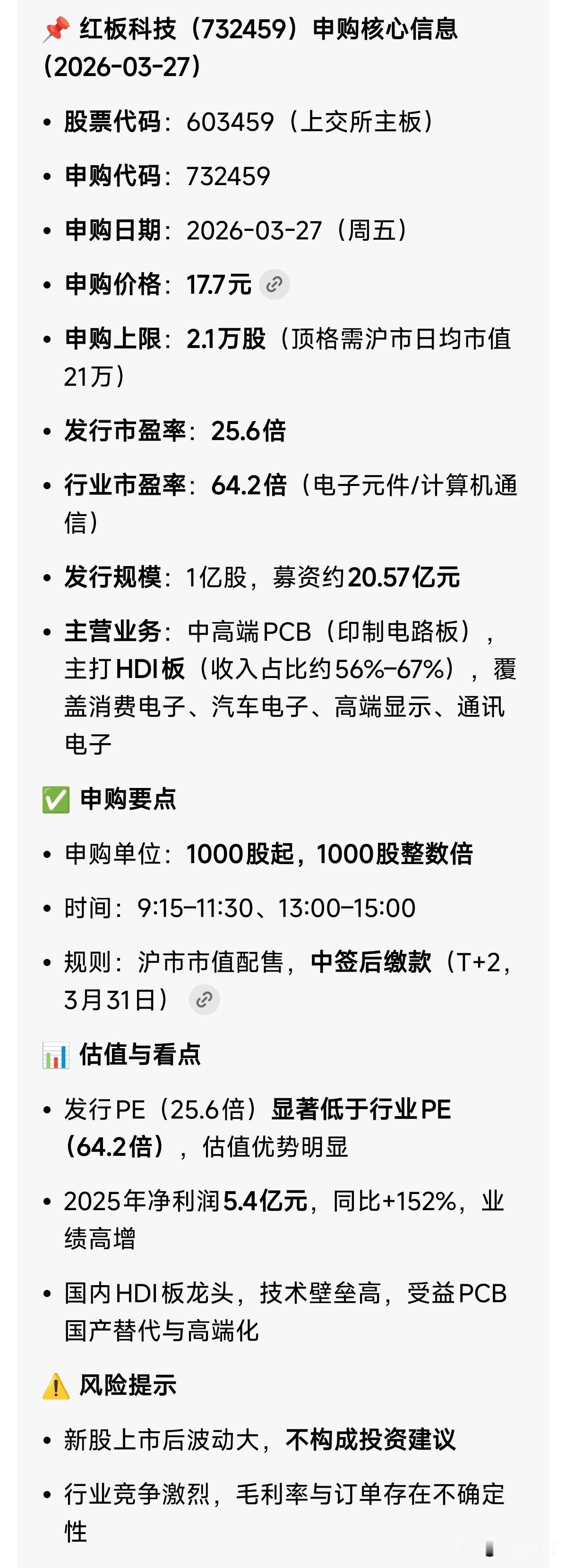 3月27日新股申购及发行提示：红板科技
