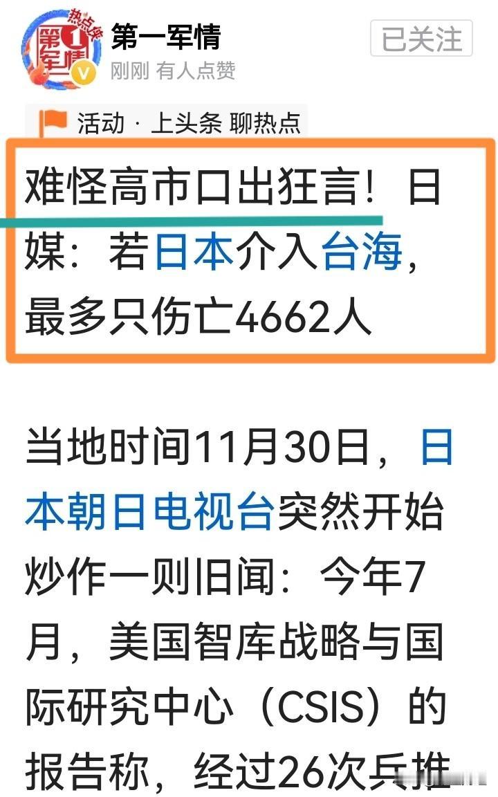 狂妄到了极点！

战争不是儿戏，一旦开打，恐怕日本伤亡人数是个天文数字！