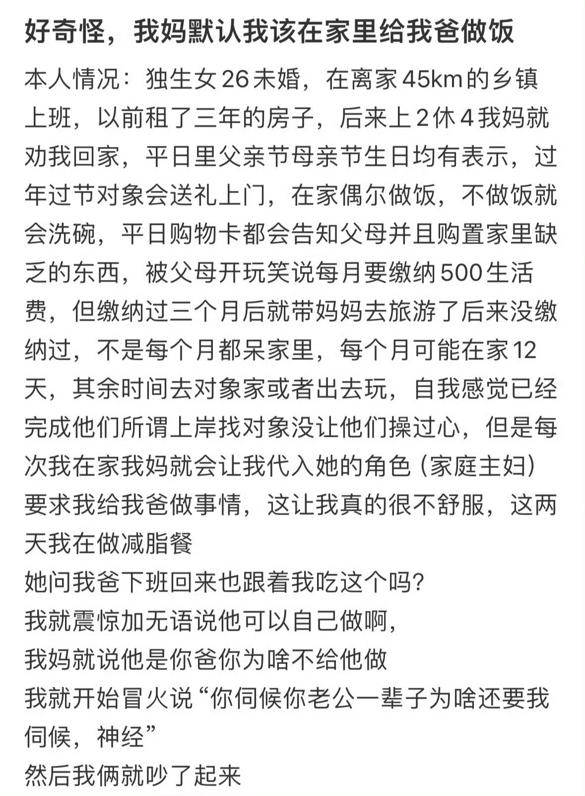 好奇怪，我妈默认我该在家里给我爸做饭 ​​​