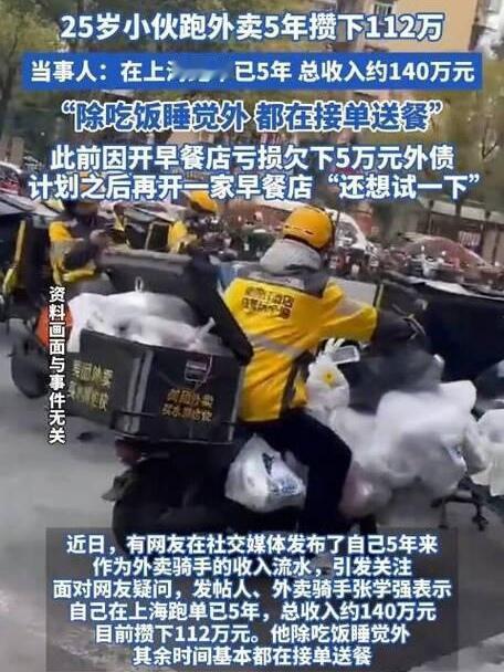 上海这个00后外卖小哥，五年硬是跑外卖攒下了112万，这数字是真吓人。要我说，这