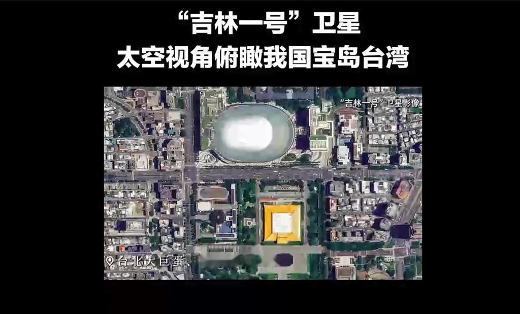 全被看光了！

10月25日，台湾光复81周年，央视发布「吉林一号」卫星拍摄到的