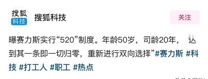 赛力斯学华为搞“520”制度，职场炸锅了！50岁或20年工龄，一条达标就得走人，