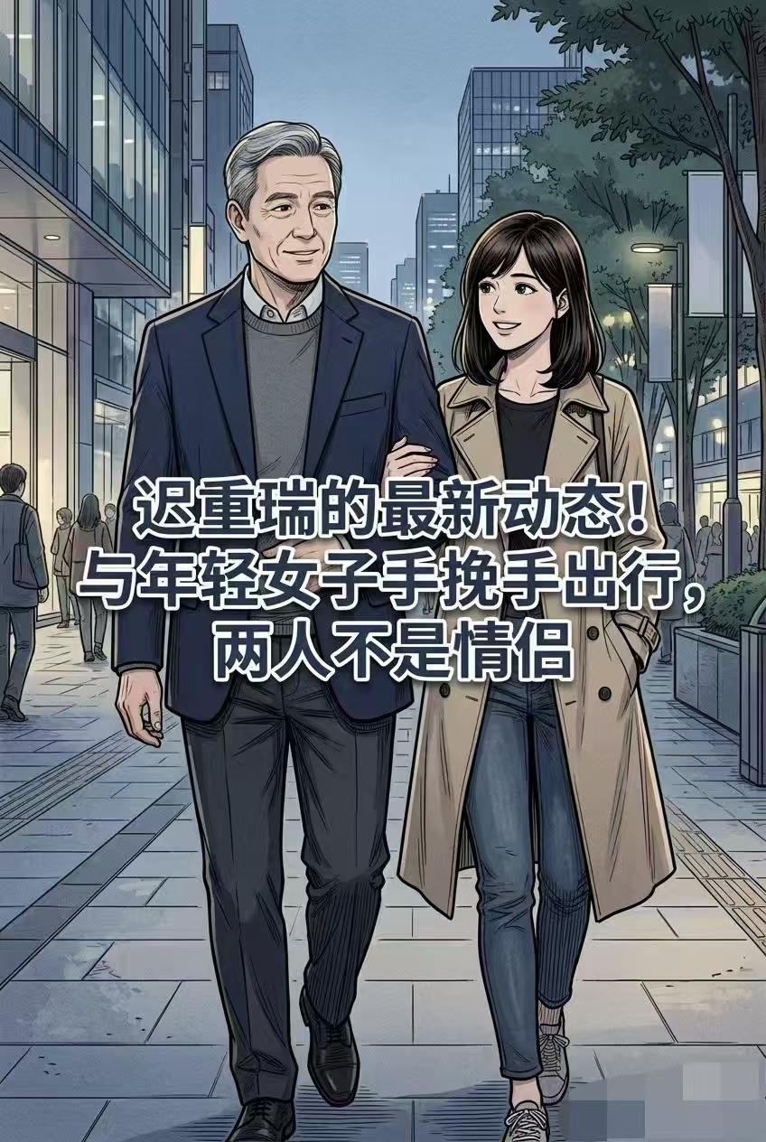 有人拍到了迟重瑞和一个年轻女子手挽手出行

这事真假咱不先不评价

只不过终于明