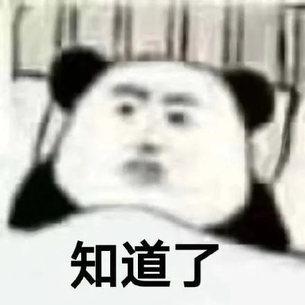 熊猫头万能回复敷衍表情包 ​​​