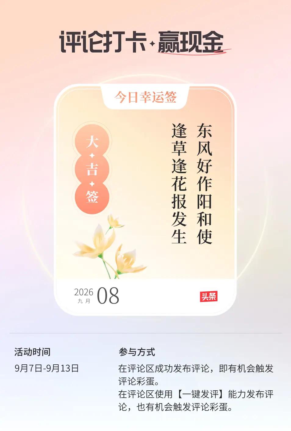 评论打卡任务 太走运啦！我在评论区留言互动，意外触发了评论打卡的【每日运势签】惊