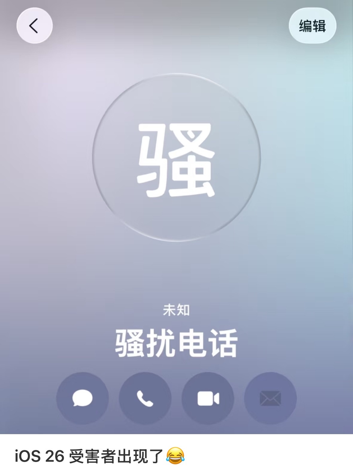 我盯着中间那个骚字笑了半天 iOS26受害者 ​​​