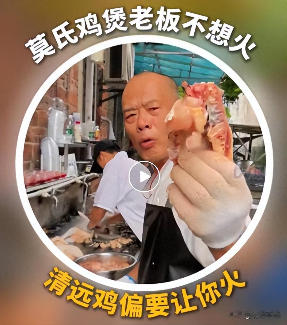 莫氏鸡煲突然爆火和老莫分不开！虽然很多人说是因为刘雨鑫JASON 探店意外爆红网