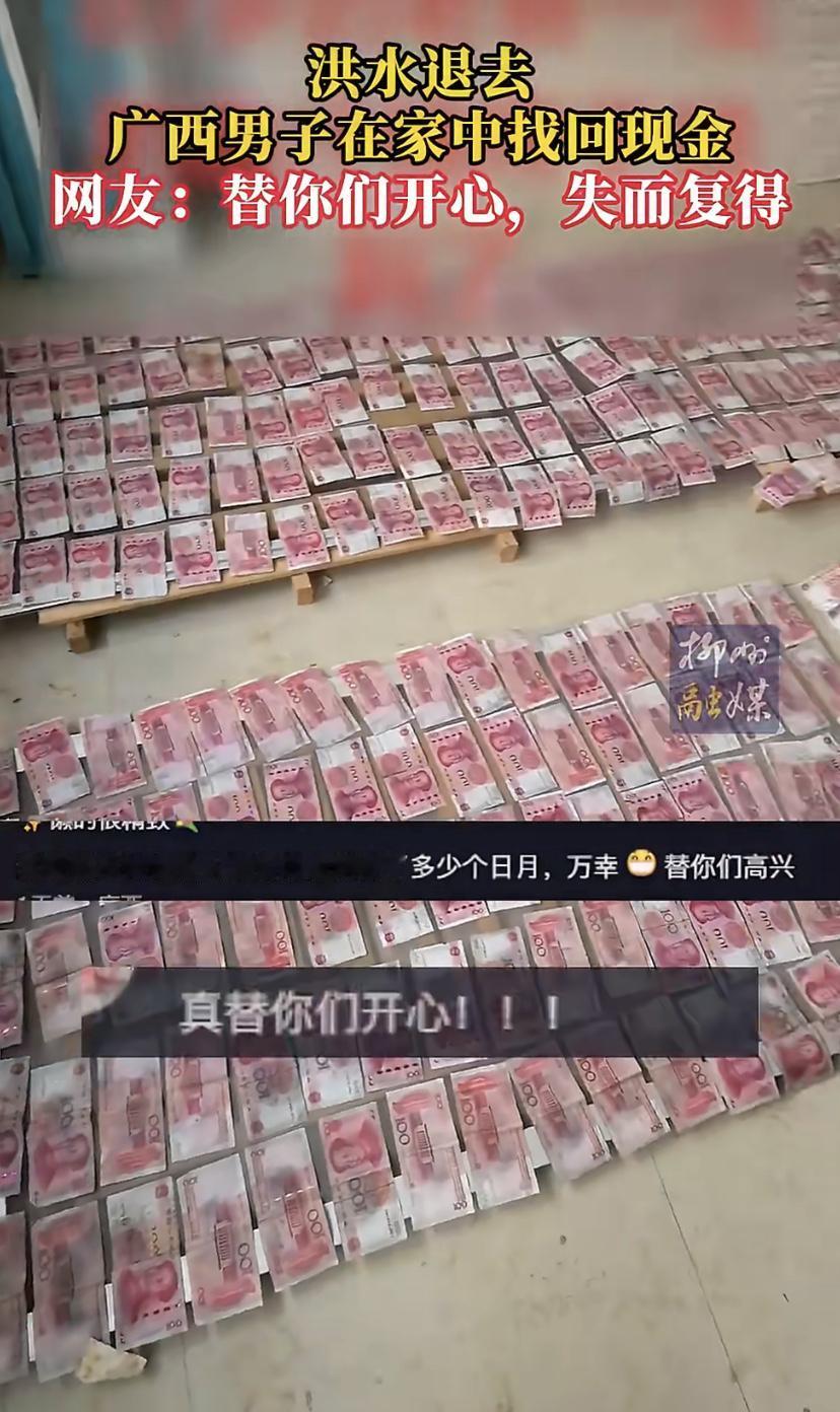 广西有位大哥，洪水退去在家里翻箱倒柜搞大扫除，结果在二楼角落里扒拉出一堆钞票，仔