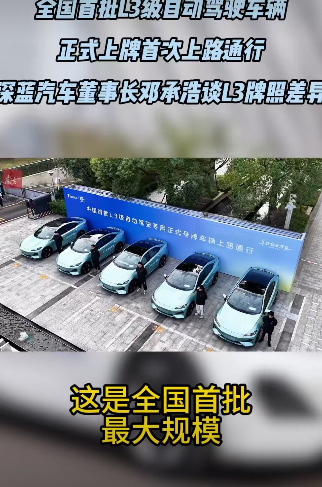 车企高管谈L3牌照差异中国L3级自动驾驶，正式开跑！全国首批46台深蓝汽车今日从