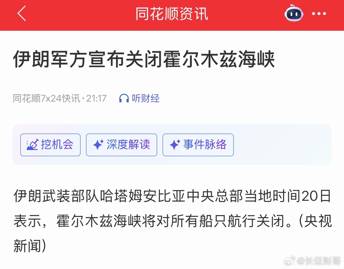 【伊朗外交部否认霍尔木兹海峡关闭伊朗称霍尔木兹海峡通行正常】央视财经消息，伊朗外
