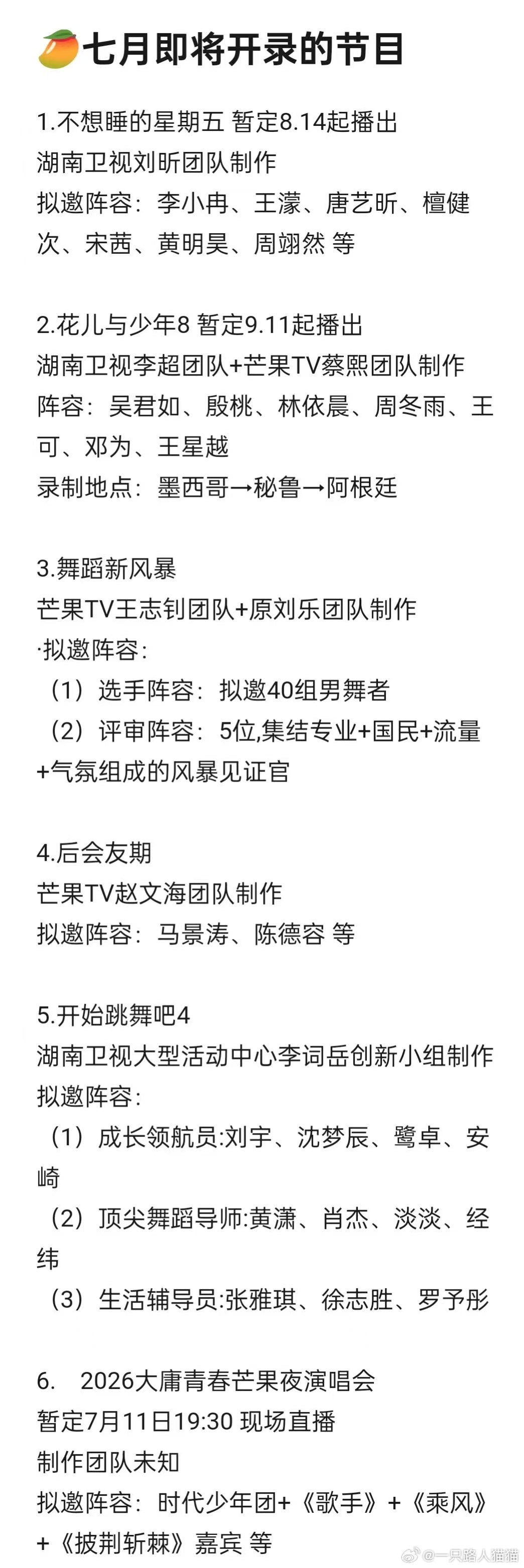 🥭七月即将开录的节目1.不想睡的星期五暂定8.14起播出湖南卫视刘昕团队制作拟