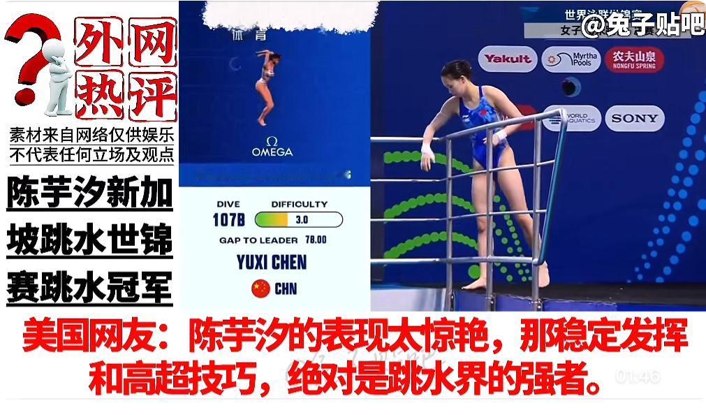 外网热评陈芋汐新加坡跳水
世锦赛女单10米台冠军

美国网友：
陈芋汐的表现太惊