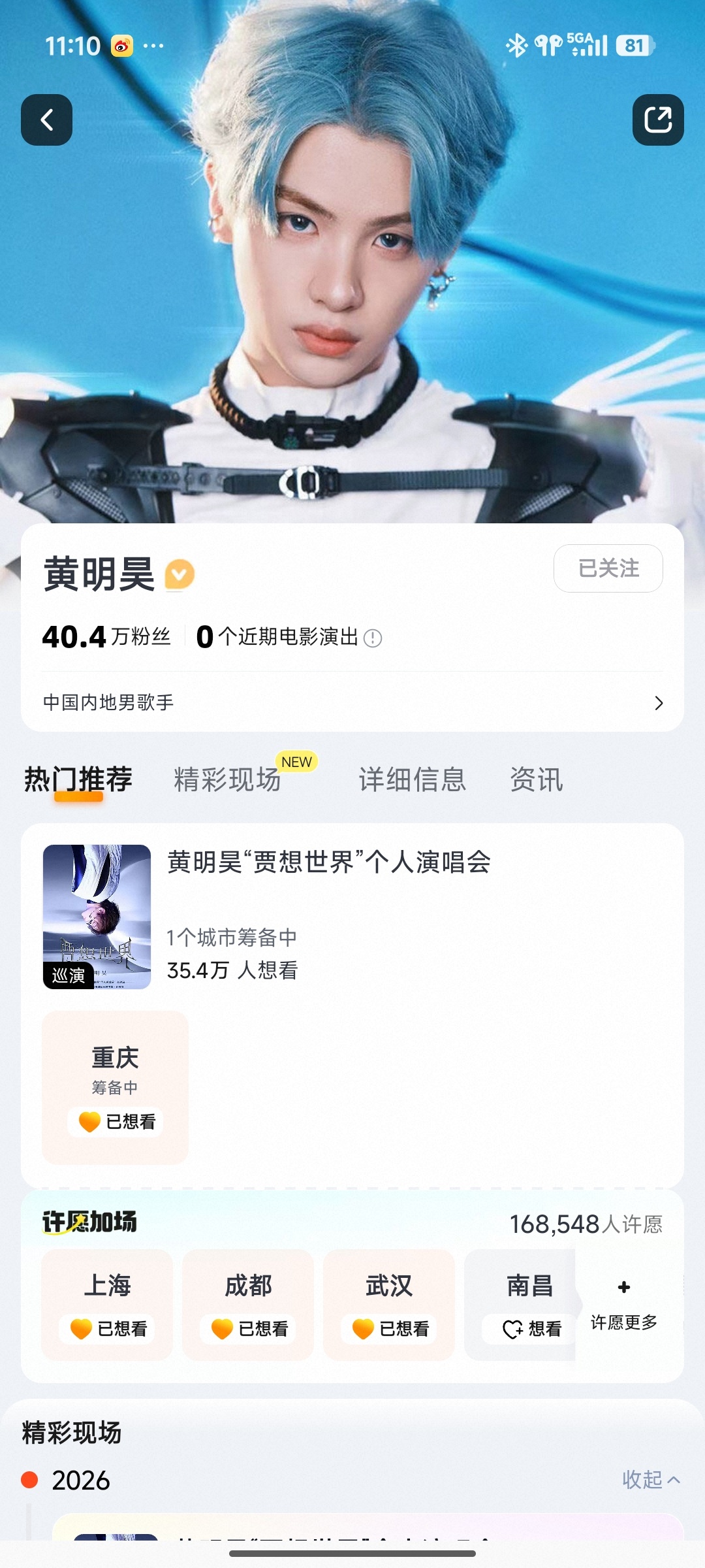 黄明昊黄明昊贾想世界演唱会 重庆显示筹备中了