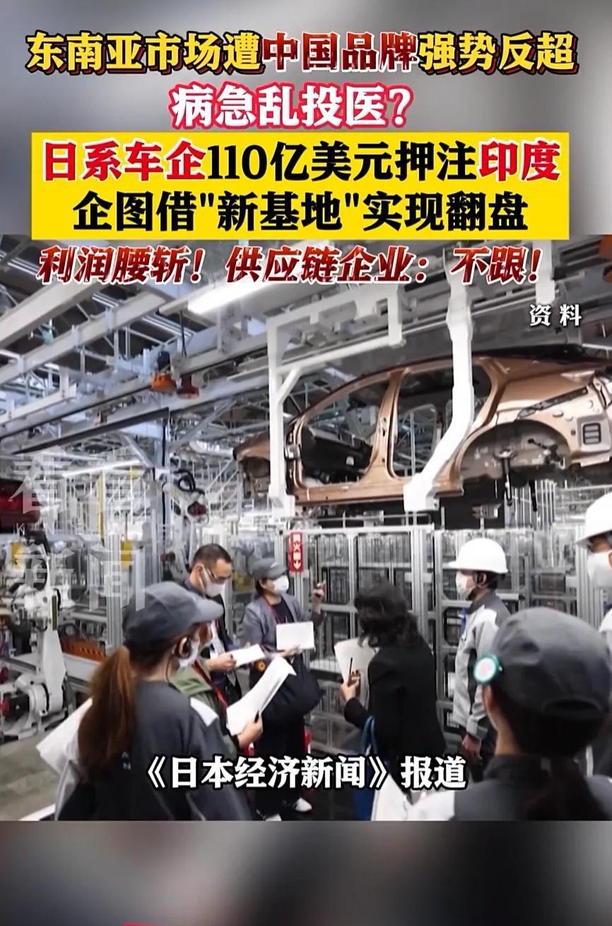 我就想问问，马斯克刚刚放弃印度建厂，日系车就往印度冲了，假如日本车企在印度赚得盆