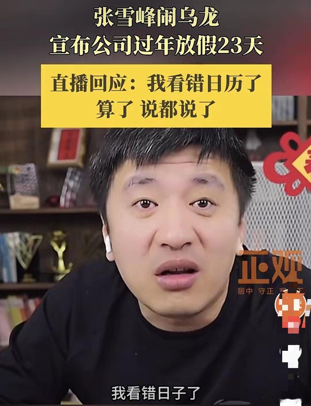 张雪峰一个口误公司春节放假23天 张老板还是懂流量的，那么严谨的一个人，会看错日