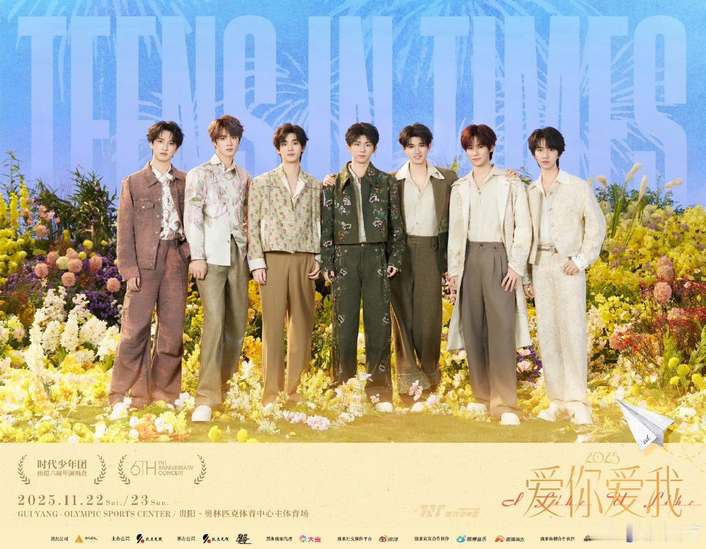 时代少年团六周年演唱会官宣了纸飞机掠过第六年，等11月的舞台，听七人合唱与心跳共
