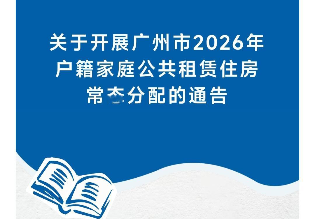广州公租房又有新消息，大家期盼已久的常态分配终于开始了，本次常态分配的房源共30