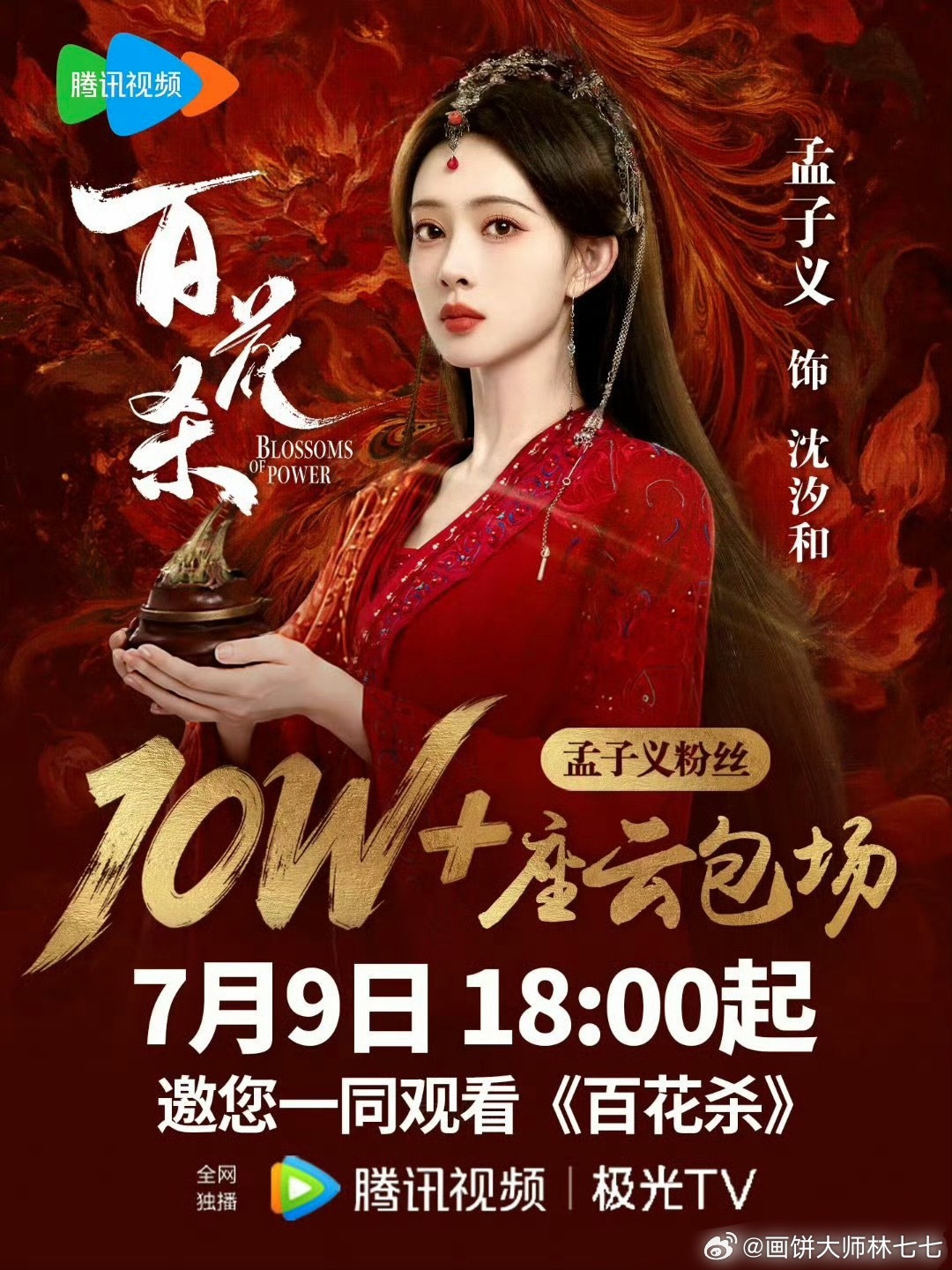 孟子义粉丝百花杀云包场10w+座，孟丝厉害啊，大家7.9来看《百花杀》