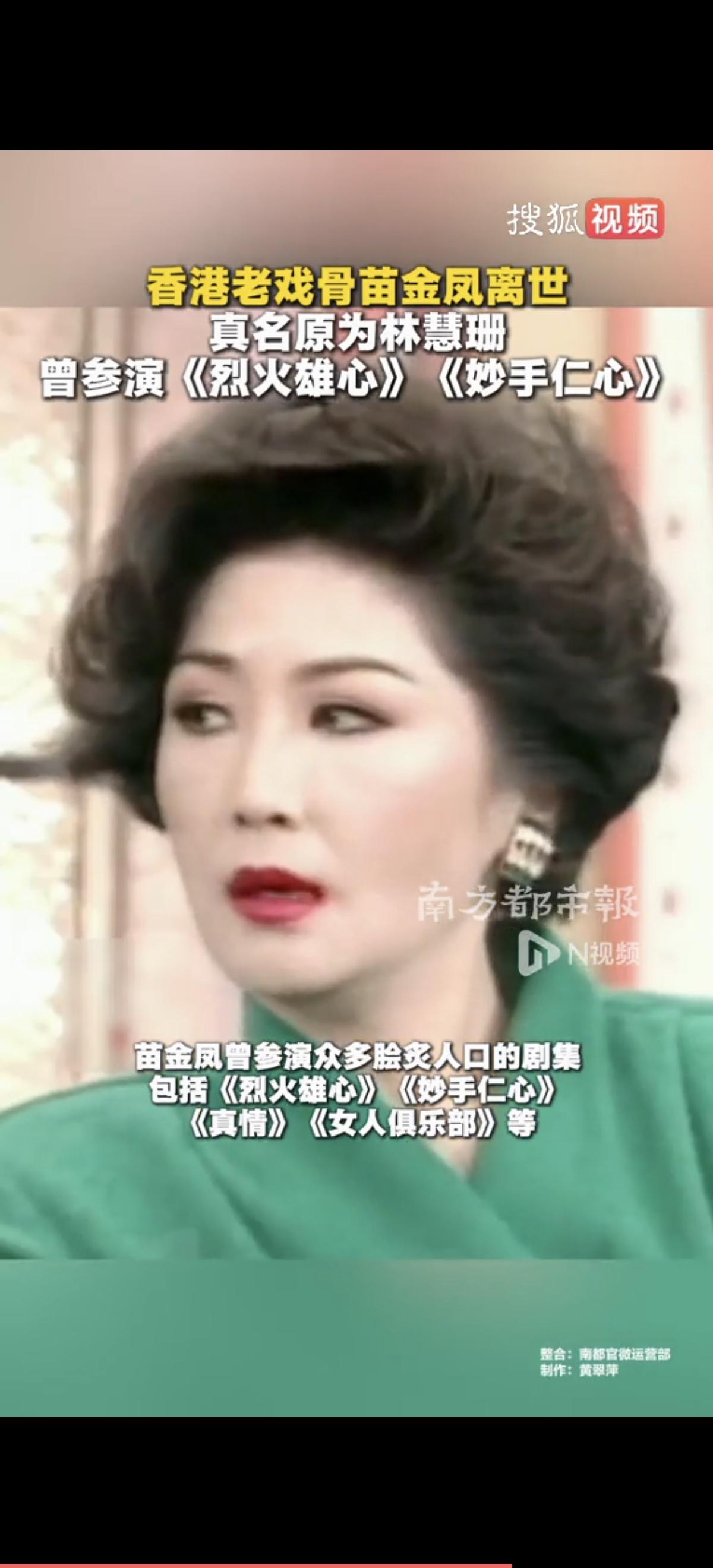 被称为“港剧贵妇专业户”的苗金凤近日离世，60年代她就凭粤语片红极一时，雍容气度