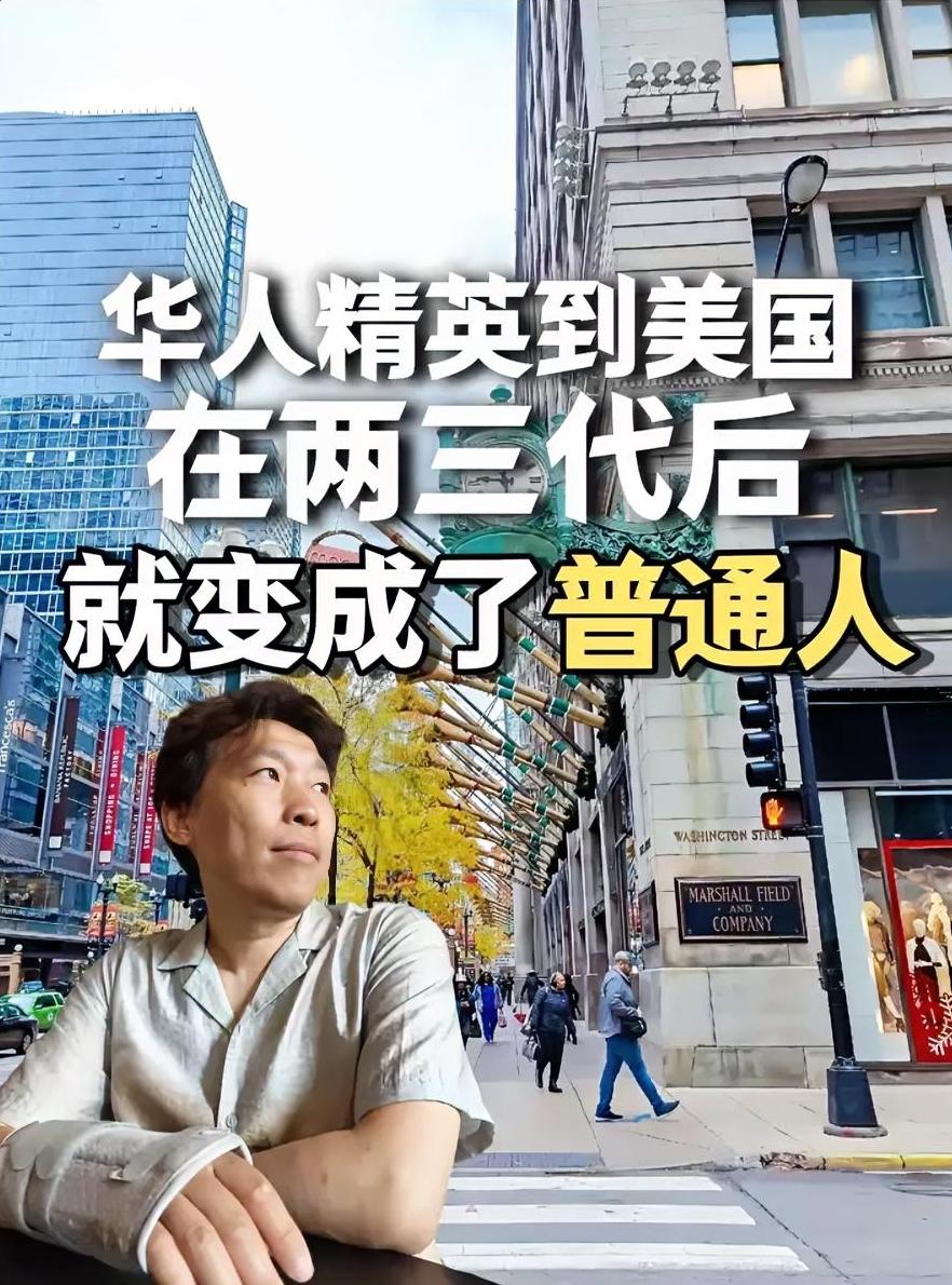 一位美裔华人的感慨，最近戳痛了不少人的心。他说，华人精英移民到美国之后，不出两代