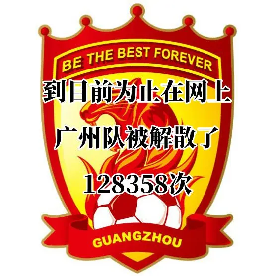广州足球俱乐部正面临着严峻的准入形势。——2024年11月25日，记者...